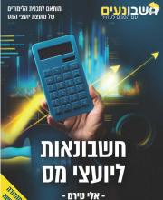 ‏‏יועצי מס - ספר לימוד 