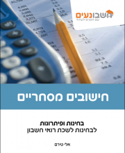 חישובים מסחריים - ספר בחינות ופתרונות. חומר מקצועי. חשבונאי בכיר. מדופלם. 