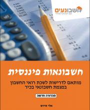 חשבונאות פיננסית - ספר לימוד. מגמת חשבונאי בכיר. מדופלמים.