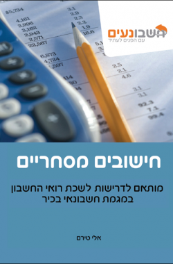 חישובים מסחריים - ספר לימוד. חומר מקצועי. חשבונאי בכיר. מדופלם.