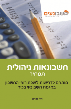 חשבונאות ניהולית - תמחיר - ספר לימוד. חשבונאי בכיר. 