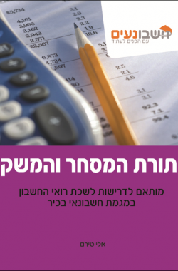 תורת המסחר והמשק - ספר לימוד ובחינות. חשבונאי בכיר. מדופלמים. חומר מקצועי.