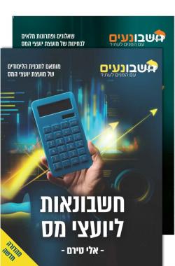 מארז - ספר לימוד + ספר פתרונות יועצי מס