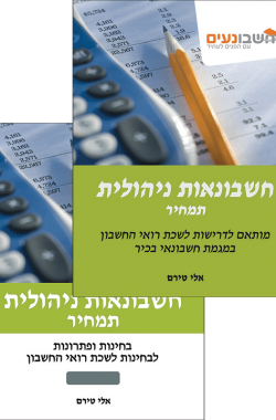 חשבונאות ניהולית (תמחיר) - ספר לימוד + ספר בחינות ופתרונות. חשבונאי בכיר. מדופלם