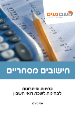 חישובים מסחריים - ספר בחינות ופתרונות. חומר מקצועי. חשבונאי בכיר. מדופלם. 