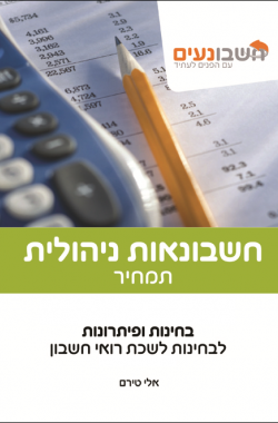 חשבונאות ניהולית - תמחיר. חשבונאי בכיר. מדופלמים.