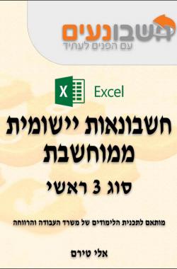 סוג 3 אקסל excel 
