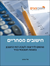 חישובים מסחריים - ספר לימוד. חומר מקצועי. חשבונאי בכיר. מדופלם.