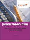 תורת המסחר והמשק - ספר לימוד ובחינות. חשבונאי בכיר. מדופלמים. חומר מקצועי.