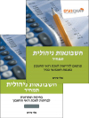חשבונאות ניהולית (תמחיר) - ספר לימוד + ספר בחינות ופתרונות. חשבונאי בכיר. מדופלם