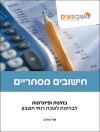 חישובים מסחריים - ספר בחינות ופתרונות. חומר מקצועי. חשבונאי בכיר. מדופלם. 