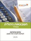 חשבונאות ניהולית - תמחיר. חשבונאי בכיר. מדופלמים.