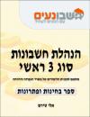 הנהלת חשבונות סוג 3 ראשי - ספר בחינות ופתרונות 