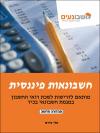 חשבונאות פיננסית - ספר לימוד. מגמת חשבונאי בכיר. מדופלמים.