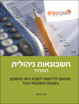 חשבונאות ניהולית - תמחיר - ספר לימוד. חשבונאי בכיר. 