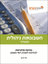 חשבונאות ניהולית - תמחיר. חשבונאי בכיר. מדופלמים.