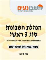 הנהלת חשבונות סוג 3 ראשי - ספר בחינות ופתרונות 
