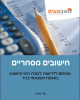 חישובים מסחריים - ספר לימוד. חומר מקצועי. חשבונאי בכיר. מדופלם.