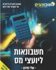 ‏‏יועצי מס - ספר לימוד 