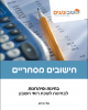 חישובים מסחריים - ספר בחינות ופתרונות. חומר מקצועי. חשבונאי בכיר. מדופלם. 