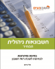 חשבונאות ניהולית - תמחיר. חשבונאי בכיר. מדופלמים.
